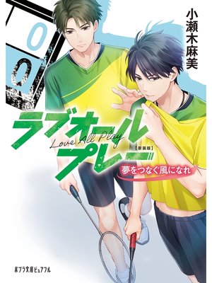 cover image of 新装版 ラブオールプレー　夢をつなぐ風になれ